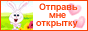 Отправь мне открытку
