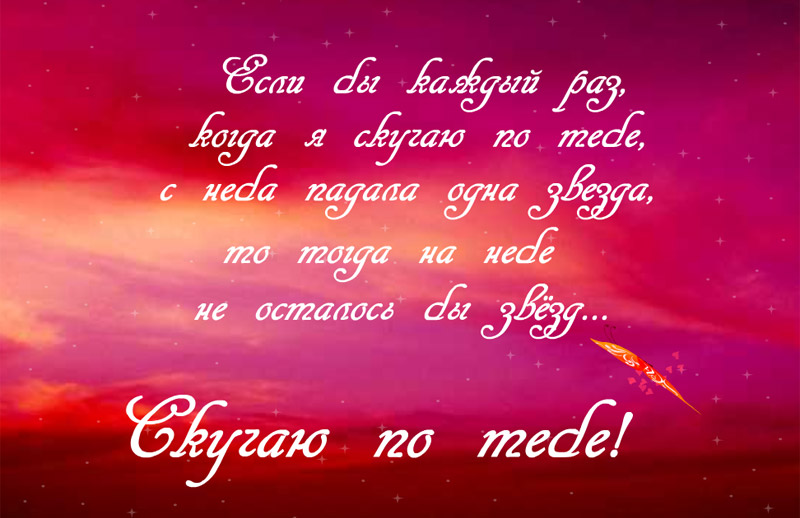 Люблю тебя и скучаю. Я очень сильно тебя люблю и скучаю. Я очень сильно скучаю любимая. Я. очень. Сильно. Скучаю. По. Тебя. Любимая.. Очень сильно тебя люблю и очень скучаю.