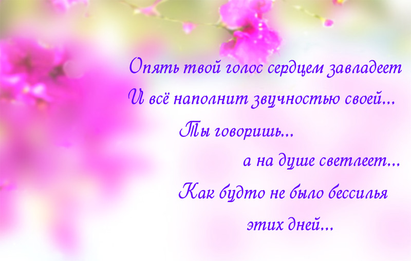 Опять твоя. Опять твой голос сердцем завладеет. Голос твоего сердца. На голос твой я сердцем отзовусь на верность верностью отвечу. На голос сердцем отзовусь твой.