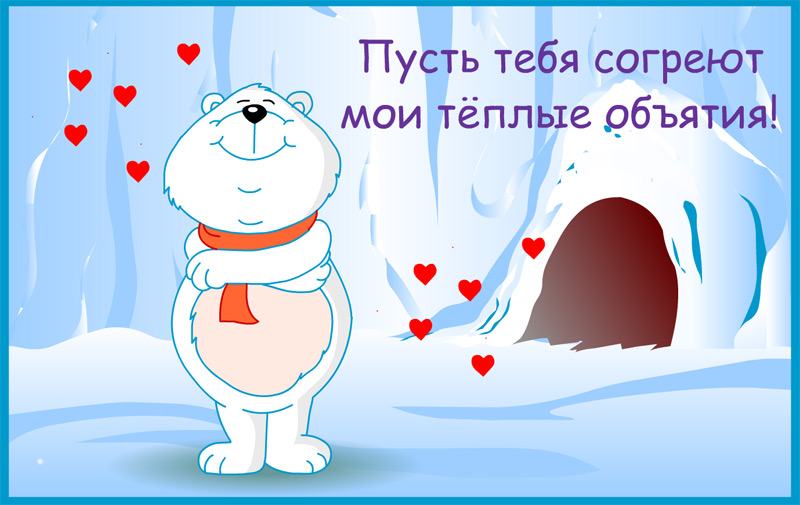 Люблю мороз зиму. Объятия открытки теплые. Пусть тебя согреют Мои теплые объятия. Согрею тебя своим теплом. Согревающие открытки